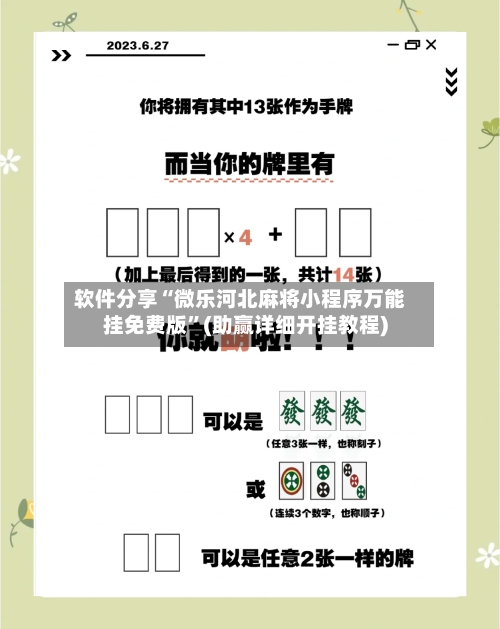 软件分享“微乐河北麻将小程序万能挂免费版”(助赢详细开挂教程)