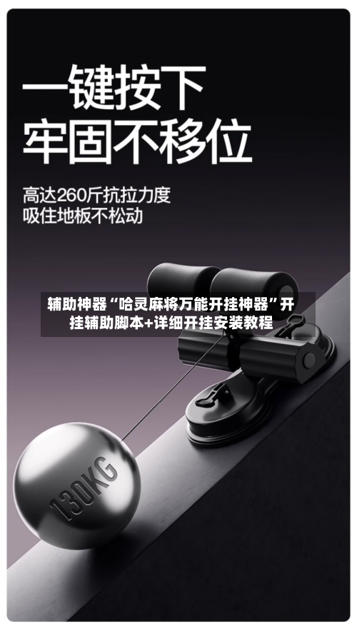 辅助神器“哈灵麻将万能开挂神器”开挂辅助脚本+详细开挂安装教程-第2张图片