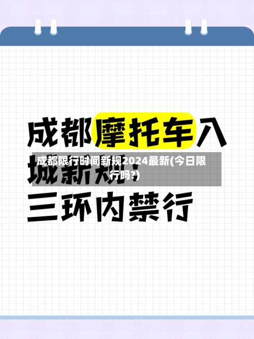 成都限行时间新规2024最新(今日限行吗?)