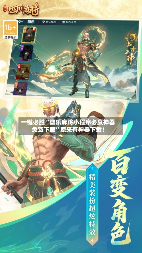 一键必胜“微乐麻将小程序必赢神器免费下载”原来有神器下载！-第2张图片