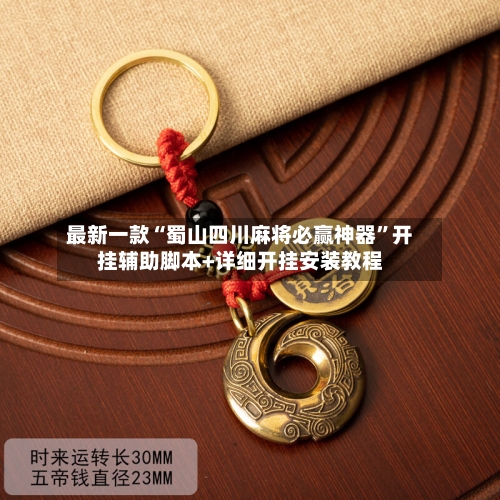 最新一款“蜀山四川麻将必赢神器”开挂辅助脚本+详细开挂安装教程