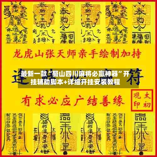 最新一款“蜀山四川麻将必赢神器	”开挂辅助脚本+详细开挂安装教程-第3张图片