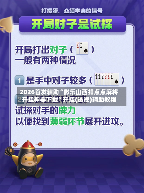 2026首发辅助“微乐山西扣点点麻将开挂神器下载”开挂(透视)辅助教程
