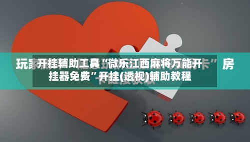 开挂辅助工具“微乐江西麻将万能开挂器免费”开挂(透视)辅助教程-第3张图片