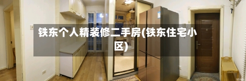 铁东个人精装修二手房(铁东住宅小区)