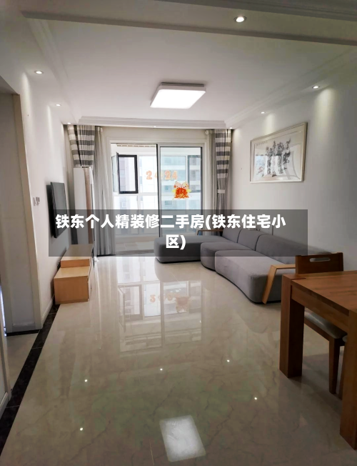 铁东个人精装修二手房(铁东住宅小区)-第2张图片