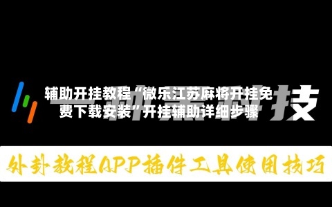 辅助开挂教程“微乐江苏麻将开挂免费下载安装”开挂辅助详细步骤-第3张图片
