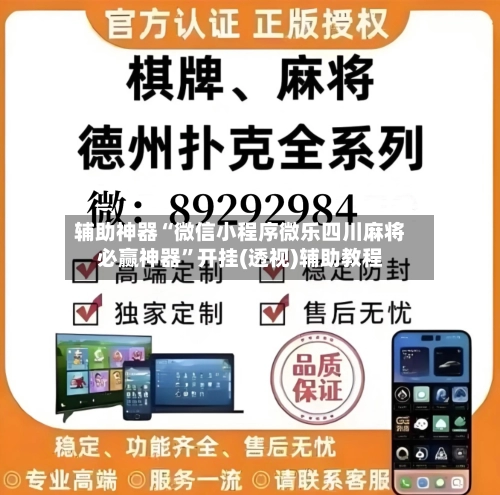 辅助神器“微信小程序微乐四川麻将必赢神器”开挂(透视)辅助教程-第3张图片