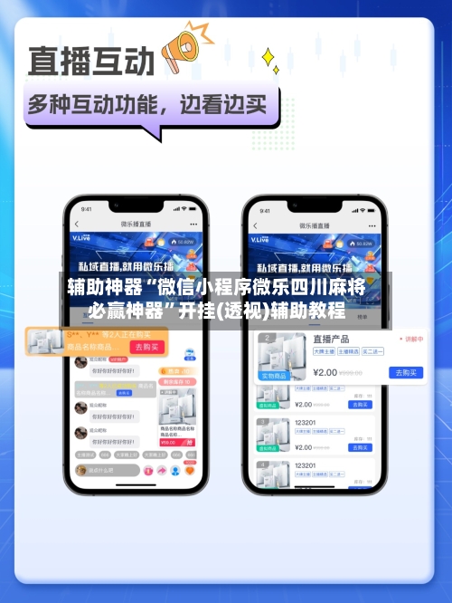 辅助神器“微信小程序微乐四川麻将必赢神器	”开挂(透视)辅助教程-第2张图片