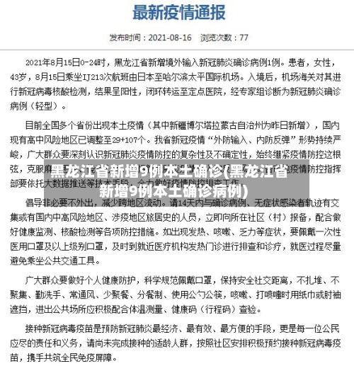 黑龙江省新增9例本土确诊(黑龙江省新增9例本土确诊病例)-第3张图片