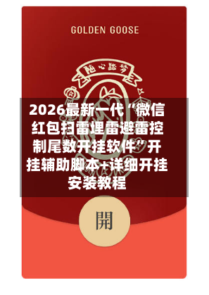 2026最新一代“微信红包扫雷埋雷避雷控制尾数开挂软件”开挂辅助脚本+详细开挂安装教程-第2张图片