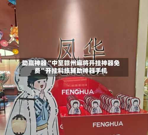 助赢神器“中至赣州麻将开挂神器免费”开挂科技辅助神器手机