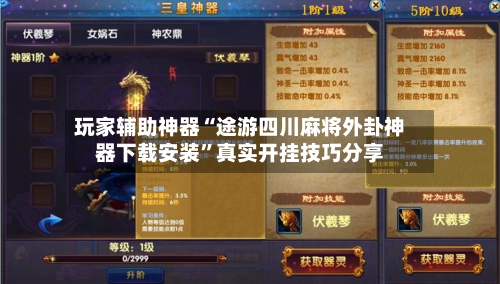 玩家辅助神器“途游四川麻将外卦神器下载安装”真实开挂技巧分享-第2张图片