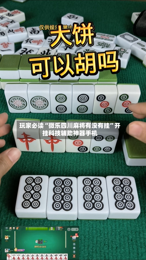 玩家必读“微乐四川麻将有没有挂”开挂科技辅助神器手机