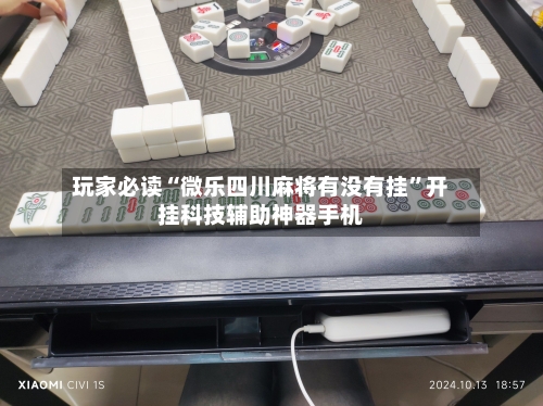 玩家必读“微乐四川麻将有没有挂	”开挂科技辅助神器手机-第2张图片