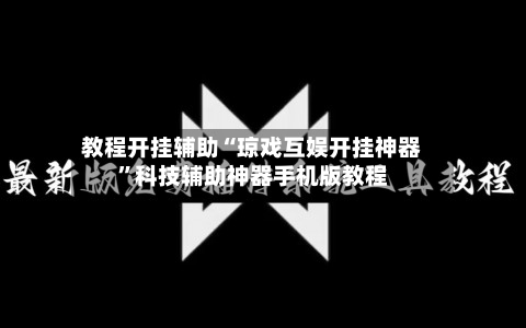 教程开挂辅助“琼戏互娱开挂神器”科技辅助神器手机版教程