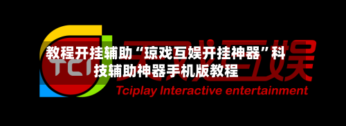 教程开挂辅助“琼戏互娱开挂神器”科技辅助神器手机版教程-第2张图片
