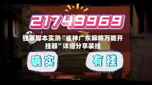独家脚本实测“雀神广东麻将万能开挂器”详细分享装挂-第3张图片