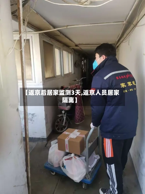 【返京后居家监测3天,返京人员居家隔离】-第3张图片
