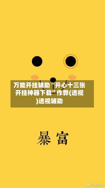 万能开挂辅助“开心十三张开挂神器下载”作弊(透视)透视辅助