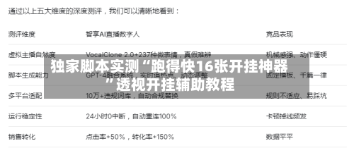 独家脚本实测“跑得快16张开挂神器”透视开挂辅助教程