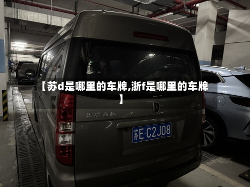 【苏d是哪里的车牌,浙f是哪里的车牌】-第2张图片