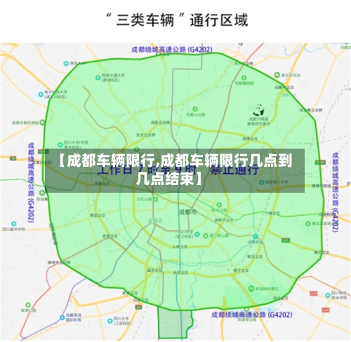 【成都车辆限行,成都车辆限行几点到几点结束】