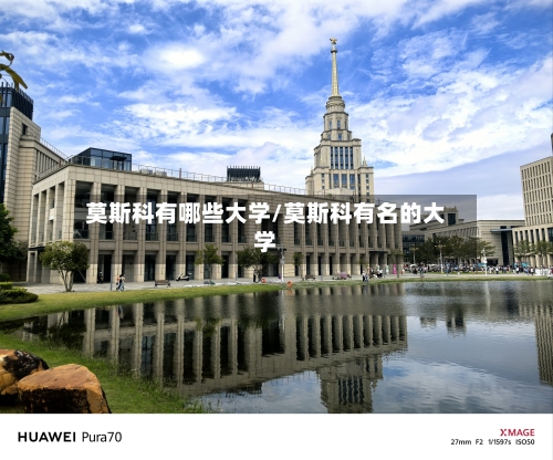 莫斯科有哪些大学/莫斯科有名的大学-第2张图片