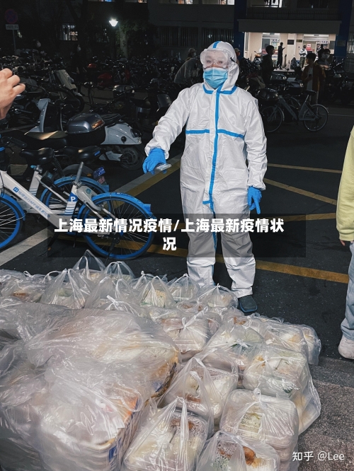 上海最新情况疫情/上海最新疫情状况