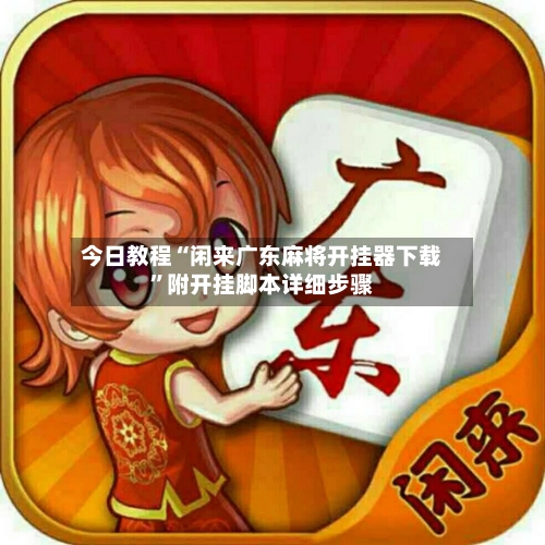 今日教程“闲来广东麻将开挂器下载”附开挂脚本详细步骤-第2张图片