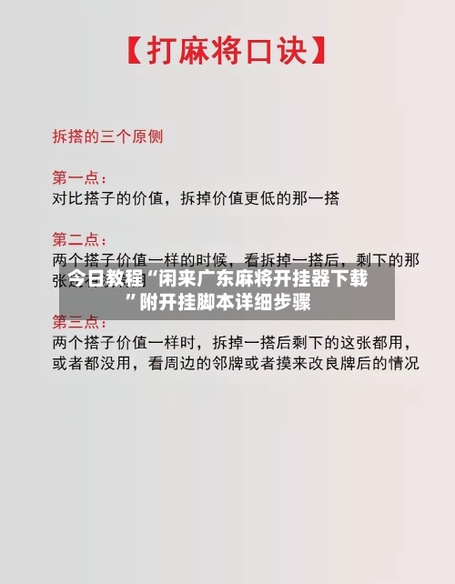 今日教程“闲来广东麻将开挂器下载”附开挂脚本详细步骤-第3张图片