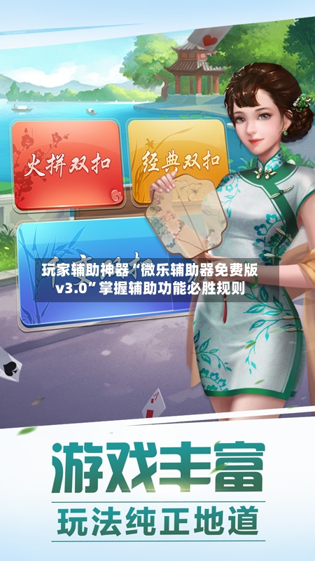 玩家辅助神器“微乐辅助器免费版v3.0”掌握辅助功能必胜规则-第2张图片