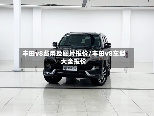 丰田v8费用及图片报价/丰田v8车型大全报价