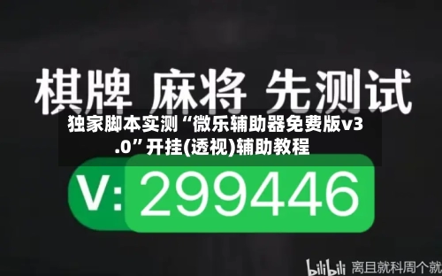 独家脚本实测“微乐辅助器免费版v3.0”开挂(透视)辅助教程-第2张图片