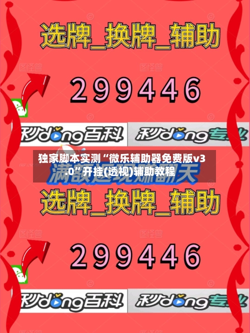 独家脚本实测“微乐辅助器免费版v3.0”开挂(透视)辅助教程