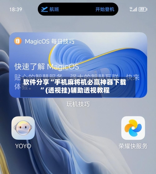 软件分享“手机麻将机必赢神器下载	”(透视挂)辅助透视教程-第2张图片