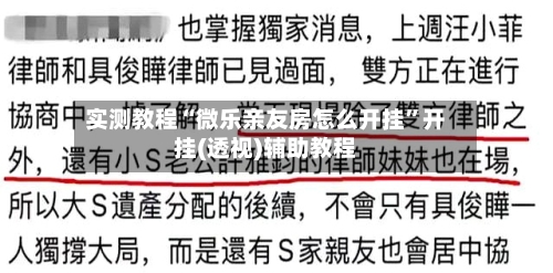 实测教程“微乐亲友房怎么开挂”开挂(透视)辅助教程-第2张图片