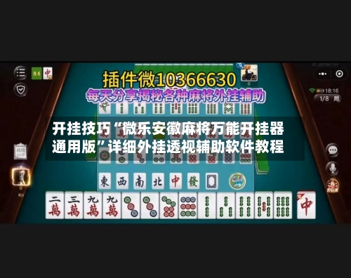 开挂技巧“微乐安徽麻将万能开挂器通用版”详细外挂透视辅助软件教程-第2张图片