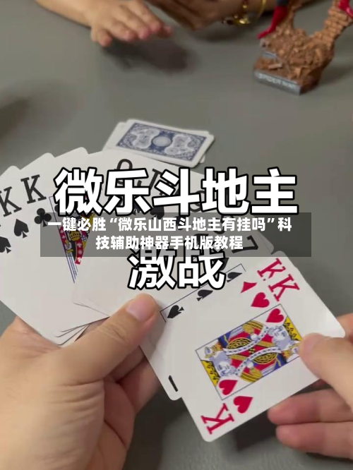 一键必胜“微乐山西斗地主有挂吗”科技辅助神器手机版教程