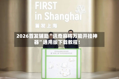 2026首发辅助“讯奇麻将万能开挂神器	”通用版下载教程！-第2张图片