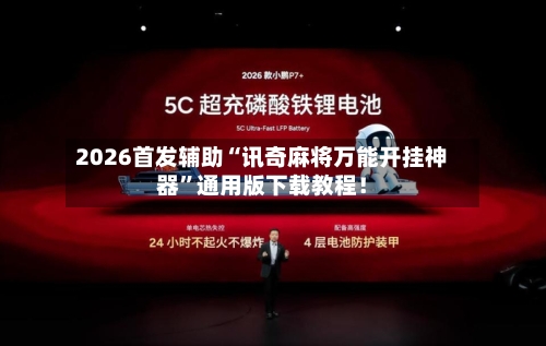 2026首发辅助“讯奇麻将万能开挂神器”通用版下载教程！-第3张图片
