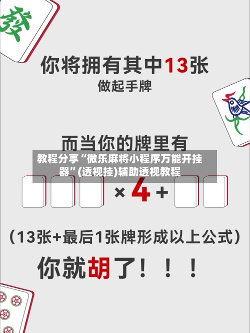 教程分享“微乐麻将小程序万能开挂器”(透视挂)辅助透视教程
