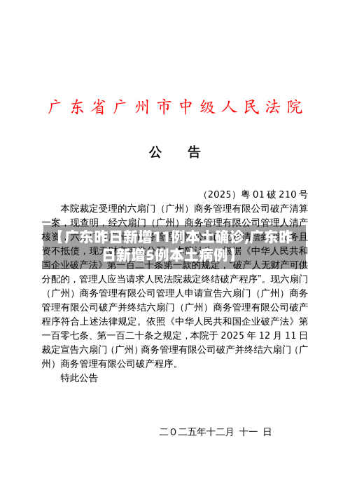 【广东昨日新增11例本土确诊,广东昨日新增5例本土病例】