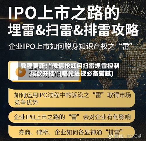 教程更新!“微信抢红包扫雷埋雷控制尾数开挂”(曝光透视必备猫腻)