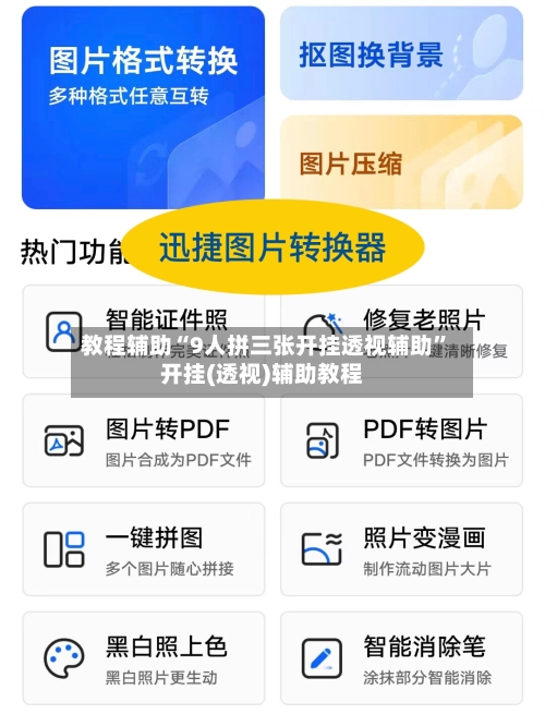 教程辅助“9人拼三张开挂透视辅助”开挂(透视)辅助教程-第3张图片