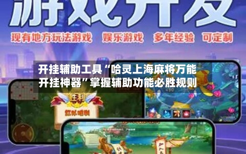 开挂辅助工具“哈灵上海麻将万能开挂神器	”掌握辅助功能必胜规则-第2张图片