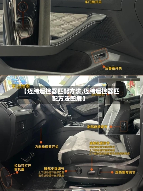 【迈腾遥控器匹配方法,迈腾遥控器匹配方法图解】-第2张图片