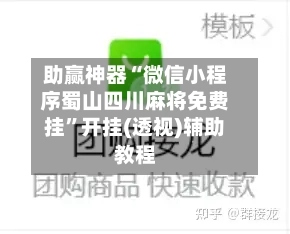 助赢神器“微信小程序蜀山四川麻将免费挂”开挂(透视)辅助教程-第3张图片