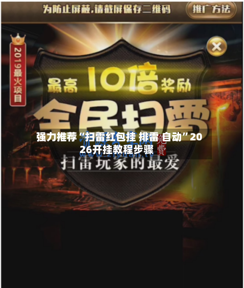 强力推荐“扫雷红包挂 排雷 自动”2026开挂教程步骤-第2张图片