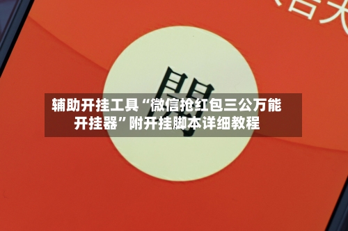 辅助开挂工具“微信抢红包三公万能开挂器	”附开挂脚本详细教程-第3张图片